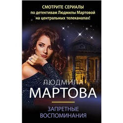 Эксмо Людмила Мартова "Запретные воспоминания"