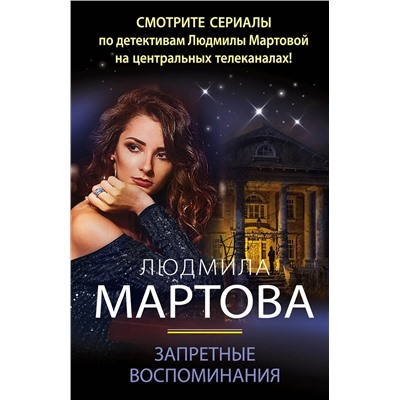 Эксмо Людмила Мартова "Запретные воспоминания"