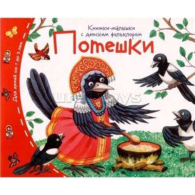 Книжки-малышки с детским фольклором. Потешки