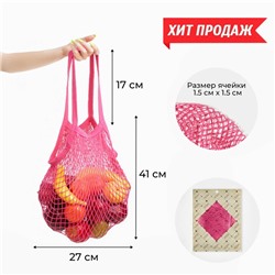 Авоська, 27 х 41 см, ручка 17 см, клетка 1.5 см, розовая