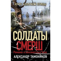 Эксмо Александр Тамоников "Крик болотной птицы"