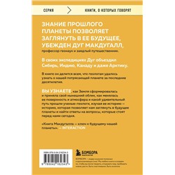 Эксмо Дуг Макдугалл "Зачем нужна геология. Краткая история прошлого и будущего нашей планеты"
