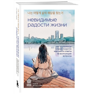 Эксмо Го Мён Хван "Невидимые радости жизни. Как осознанное чтение помогло мне найти ответы на волнующие вопросы"