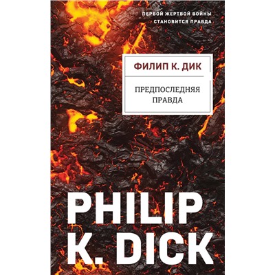 516022 Эксмо Филип К. Дик "Предпоследняя правда"