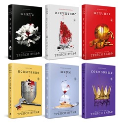 Эксмо Трейси Вульф "Комплект из 6-ти книг: Жажда + Искушение + Желание + Испытание + Шарм + Сокровище"