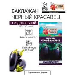 Семена Баклажан «Чёрный красавец», 0.3 г