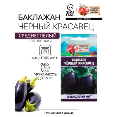 Семена Баклажан «Чёрный красавец», 0.3 г