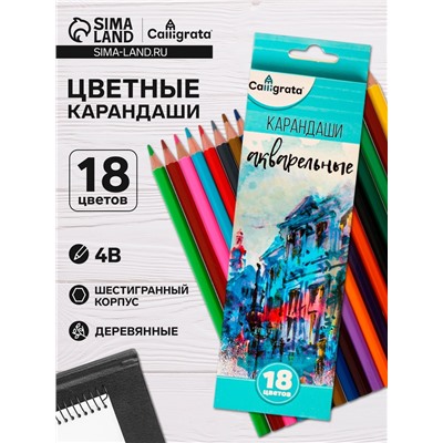 Карандаши Calligrata, цветные, акварельные, 18 цветов