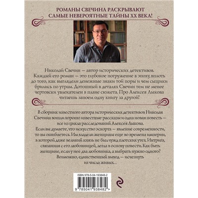 Эксмо Николай Свечин "Как Лыков не стал генералом"