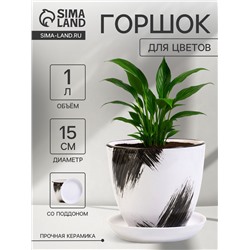 Горшок для цветов «Штрих», 1 л, d=15 см, h=13 см, с поддоном, керамика, белый