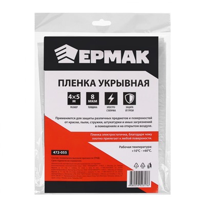 Пленка укрывная 4*5м 472-055