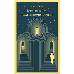 435677 Эксмо Андре Жид "Тесные врата. Фальшивомонетчики"