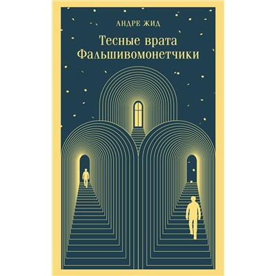 435677 Эксмо Андре Жид "Тесные врата. Фальшивомонетчики"