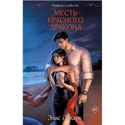 Эксмо Элис Кларк "Вопреки и навсегда. Месть Красного Дракона"
