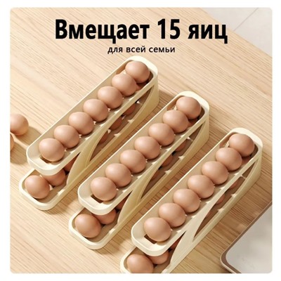 Лоток для хранения 15 яиц с автоматической подачей