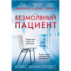 Эксмо Алекс Михаэлидес "Безмолвный пациент"