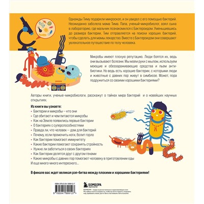 Эксмо Маша Косовская, Алла Тяхт, Дима Алексеев, Саша Тяхт "Приключения Тима в мире бактерий"