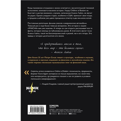 Эксмо Петри Силас "Алекси Лайхо. Гитара, хаос и контроль в жизни лидера Children of Bodom"