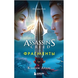 Эксмо Оливье Гэй "Assassin's Creed. Фрагменты. Клинок Айдзу"
