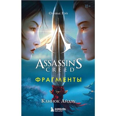 Эксмо Оливье Гэй "Assassin's Creed. Фрагменты. Клинок Айдзу"