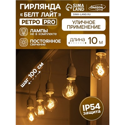 Гирлянда «Ретро белт-лайт» 10 м, IP54, УМС, белая нить, шаг 100 см, Е27 (без ламп), 220 В