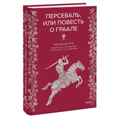 Эксмо Кретьен де Труа "Персеваль, или Повесть о Граале"