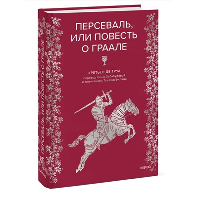Эксмо Кретьен де Труа "Персеваль, или Повесть о Граале"