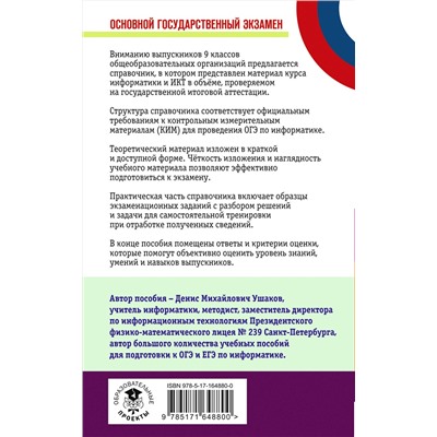 АСТ Ушаков Д.М. "ОГЭ. Информатика. Новый полный справочник для подготовки к ОГЭ"