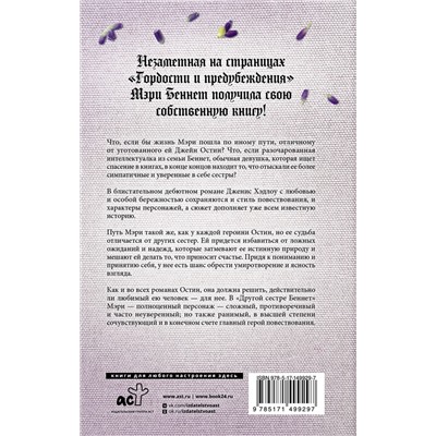 АСТ Дженис Хэдлоу "Другая сестра Беннет"