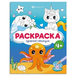 Раскраска 165х205 мм 8л "Веселые рисунки" "ОЗОРНЫЕ КАНИКУЛЫ" 73394 Феникс