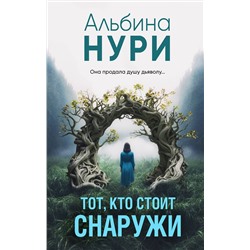 Эксмо Альбина Нури "Тот, кто стоит снаружи"