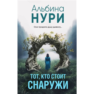 Эксмо Альбина Нури "Тот, кто стоит снаружи"