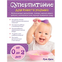 Эксмо Ярон Рут "Суперпитание для вашего малыша"