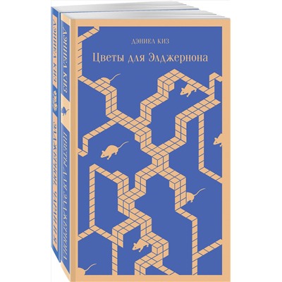 Эксмо Киз Д. "Набор все об Элджерноне (из 2-х книг: "Цветы для Элджернона", "Элджернон, Чарли и я")"