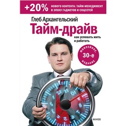 Эксмо Глеб Архангельский "Тайм-драйв. Как успевать жить и работать"