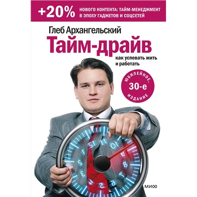 Эксмо Глеб Архангельский "Тайм-драйв. Как успевать жить и работать"