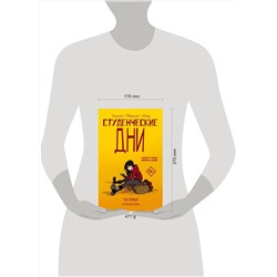 АСТ Джон Эллисон, Лисса Трейман "Студенческие дни. Том первый"