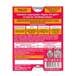 Карамель леденцовая «Худеть без диет», со вкусом клубника‑банан, обечайка, 10 шт.