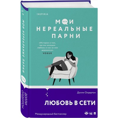 Эксмо Долли Олдертон "Мои нереальные парни"