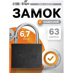 Замок навесной ТУНДРА, 63 мм, 3 ключа, подвес