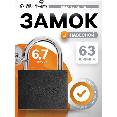 Замок навесной ТУНДРА, 63 мм, 3 ключа, подвес