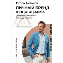 АСТ Игорь Антонов "Личный бренд в Инстаграме. Как создать мощнейший бренд, развить его и заработать миллион"