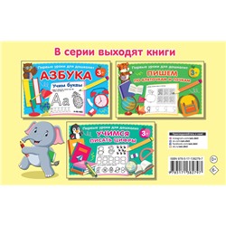 АСТ Дмитриева В.Г. "Готовим руку к письму"