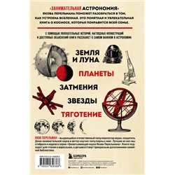 Эксмо Яков Перельман "Занимательная астрономия. Новое оформление"