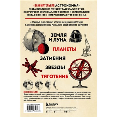 Эксмо Яков Перельман "Занимательная астрономия. Новое оформление"