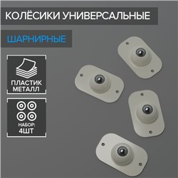 Колёсики универсальные, шарнирные, набор 4 шт.