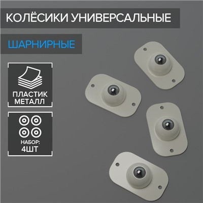 Колёсики универсальные, шарнирные, набор 4 шт.