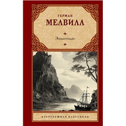 АСТ Герман Мелвилл "Энкантадас"