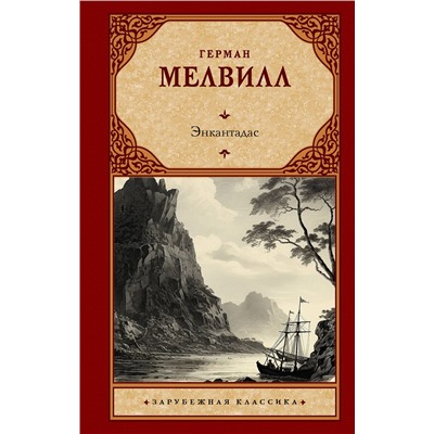 АСТ Герман Мелвилл "Энкантадас"
