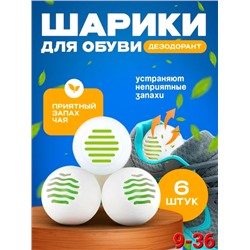 Шарик ароматизатор для обуви #22879309